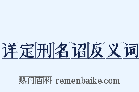 详定刑名诏反义词是什么意思的图片